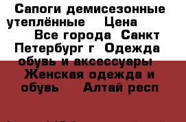 Сапоги демисезонные утеплённые  › Цена ­ 1 000 - Все города, Санкт-Петербург г. Одежда, обувь и аксессуары » Женская одежда и обувь   . Алтай респ.